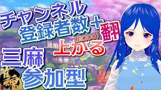 【雀魂参加型】チャンネル登録者数翻上がる三麻参加型第二部【Vtuber/咲愛夜】