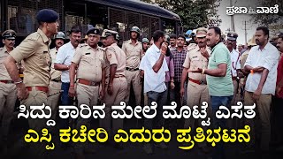 ಸಿದ್ದು ಕಾರಿನ ಮೇಲೆ ಮೊಟ್ಟೆ ಎಸೆತ ಎಸ್ಪಿ ಕಚೇರಿ ಎದುರು ಪ್ರತಿಭಟನೆ | Madikeri | Kodagu | Siddaramaiah |