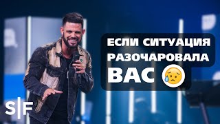 Если ситуация разочаровала вас | Пастор Стивен Фуртик