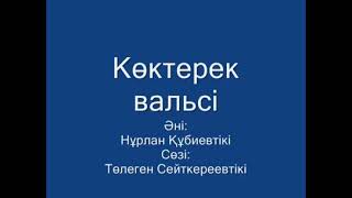 Көктерек вальсі