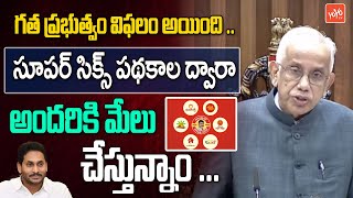 గత ప్రభుత్వం విఫలం అయింది ..Governor Speech | AP Assembly Budget Sessions 2025 | YOYO TV Channel