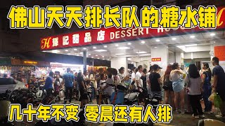 佛山天天排长队的糖水铺：辉记甜品店！几十年不变，零晨还有人排