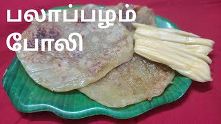 பலாப்பழம் போலி | jackfruit boli | palapazham boli | Evening snacks recipe | Sweet recipes