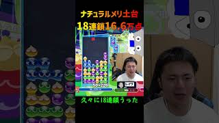 【とこぷよ】ナチュラルメリ土台18連鎖16.6万点【ぷよぷよeスポーツ】#Shorts