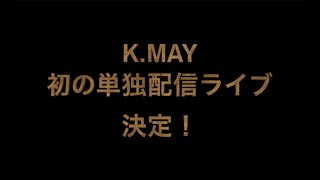 [告知]K.MAY初の配信生LIVEが11/13(金)20:00に決定！