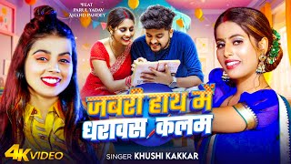 #Video | जबरी हाथ में धरावस कलम | #Khushi Kakkar | Jabari Hath Me Dharawas Kalam | New Song 2025