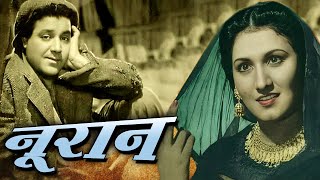 Nooran ¦ Full Movie ¦ नूरजहां ,सईद खान और रंगीला एक बेहतरीन फिल्म Sudhir Rangeela ,Agha Oscar movies