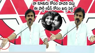 నా కూతురు కోసం దాచిన డబ్బు ఈ పార్టీ ఆఫీస్ కోసం ఖర్చు పెట్ట🙏🙏 : Pawan Kalyan Emotional Speech