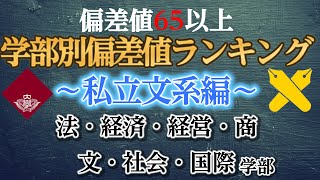 【高学歴】大学学部別偏差値ランキング～私立文系編～