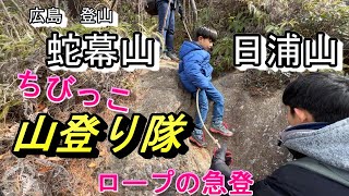 広島 登山 ちびっこ山登り隊　蛇幕山　日浦山　2025年2月9日