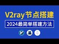 【2024最新】V2ray搭建教程，操作简单一键搭建v2ray节点，节点搭建工具代码教学适合小白，vps搭建vpn服务器支持手机和Windows等使用