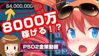 【PSO2能力付け金策】8000万メセタの大儲け！ドゥームブレイクは金の成る木なり！【報酬期間】