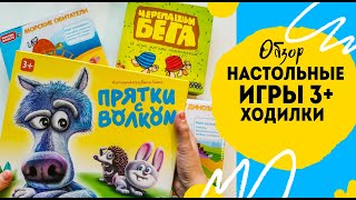 Все настольные игры на возраст от трех лет. Ч1. Ходилки