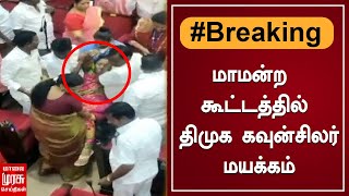 BREAKING | மாமன்ற கூட்டத்தில் திமுக கவுன்சிலர் மயக்கம்