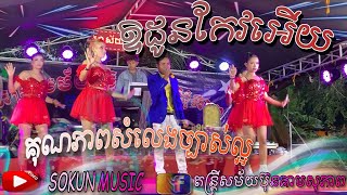 ឱដូនកែវអើយ ពិរោះប្លែកអារម្មណ៍ // ម៉ប់ សុភ័ត // SOKUN MUSIC // តន្ត្រីសម័យ ប៊ុនគាមសុភាព ខេត្តកំពង់ធំ