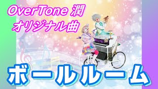 【オリジナル曲・インスト・サントラ・DTM】ボールルーム