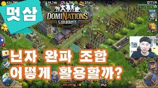 도미네이션즈 공략 완파 조합 닌자 이벤트 어떻게 활용할까? DomiNations 한국 산업시대↗멋삼