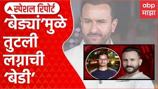 Saif Ali Khan Case Special Reportबेड्यांमुळे तुटली लग्नाची बेडी,सैफ हल्ला प्रकरणी 'तो' संशयित अडचणीत