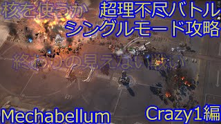 【Mechabellum】ロボット大戦争が楽しいのでサバイバルモードをやってみる（Crazy1編14回目）【クリアできるのかこれ】【無理ゲー】【理不尽】