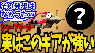 【意外】最強ブキ「シャープマーカー」、実はこのギアが強いです【splatoon3】【スプラトゥーン3】