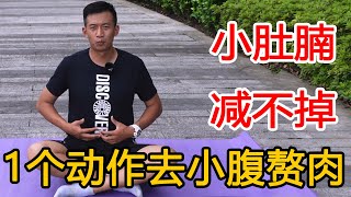 肚子大？每天一个动作3分钟，平肚腩瘦小腹，让你身材变更好【人体百科David伟】