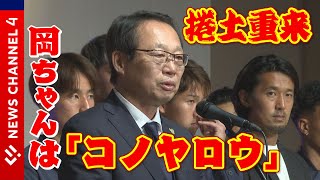 ＦＣ今治謝恩会＜NEWS CH.4＞