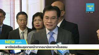 พาณิชย์เตรียมลุยขายหน้ากากอนามัยราคาเป็นธรรม | NEW18