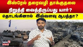 இஸ்ரேல் தரைவழி தாக்குதலை நிறுத்தி வைத்திருப்பது யார்? தொடங்கினால்  இவ்வளவு ஆபத்தா?| Israel War| N18V