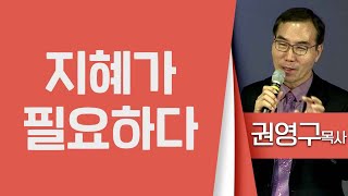 권영구목사_오병이어교회 | 지혜가 필요하다(잠4:7) | 생명의 말씀