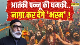 Maha Kumbh 2025 | महाकुंभ से 'द ग्रेट नागा शो' सनातन का अनदेखा पहलू ! | Pannu | Naga Sadhu