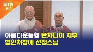 [BTN뉴스] 아름다운동행 탄자니아 지부 법인처장에 선정스님