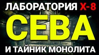 ВОЛЕЙ СЛУЧАЯ: ЛАБОРАТОРИЯ X-8, СЕВА И ТАЙНИК МОНОЛИТА (#4)