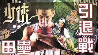 【少俠傳奇最終章】田壘引退戰 P. LEAGUE+ 2021/04/04 台新夢想家 vs 新竹街口攻城獅