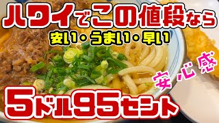 【ハワイでの食費を抑えたい】やっぱりうれしい「安い・うまい・早い」世界の人に大人気過ぎて行列ができる人気のお店 メニューは日本と同じものから、ハワイ限定のものまで様々。丸亀うどん ハワイ最新情報