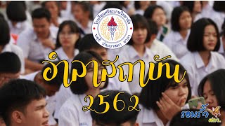 บรรยากาศวันอำลาสถาบัน โรงเรียนศรีสะเกษวิทยาลัย 2562