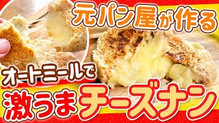 【粉砕なし】40㎏瘦せた元パン屋が作る【オートミールチーズナン】