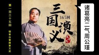 三国演义 | 第一百三十五回 | 铜雀台曹操宴文武 | 袁阔成 | 评书 | 字幕版 | 聊个球珍藏 #三国演义 #评书 #袁阔成 #三國演義 #評書 #袁闊成