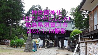 神炊舘神社 福島県須賀川市 2024/7/18撮影