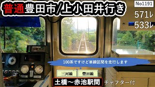 名鉄2024豊田市/上小田井行き【土橋～赤池駅間】