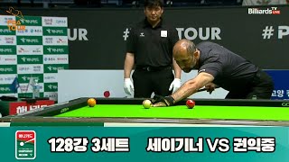 세이기너vs권익중 128강 3세트[하나카드 PBA 챔피언십 23-24]