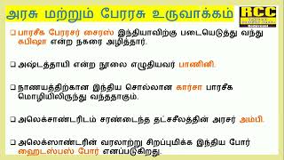 TNPSC, SI, grama bank, TNUSRB 🔥+1 history அரசு மற்றும் பேரரசு உருவாக்கம்