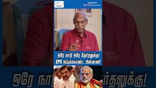 ஒரே நாடு ஒரே தேர்தல்: அதிமுக ஆதரிக்கும் பின்னணி! #shorts