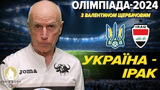 ОНЛАЙН. Олімпіада-2024 в Парижі⚽️Ірак - Україна. КОМЕНТУВАННЯ. Валентин Щербачов для 5 каналу