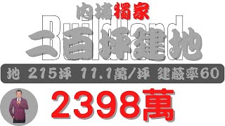 #內埔鄉-內埔二百坪建地2398獨家【土地情報】#建地 2398萬11.14萬/坪X萬/分【地坪特徴】地坪215.1台分X地分3#房地產 #買賣 #realty #sale #ランド #不動産 #売買