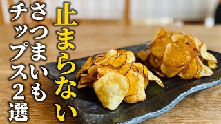 【さつまいもチップ２つの味】やみつき注意！料理屋の女将が作る塩バター味とみたらし味【基本の和食】