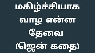 ஜென் கதைகள் - மகிழ்ச்சியாக வாழ என்ன தேவை? ஞானக் கதைகள். சிறுவர் சிறுகதை