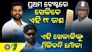 IND vs AUS 1st Test| ପ୍ରଥମ ଟେଷ୍ଟରେ ଖେଳିବେ ଏହି ୧୧ ଜଣ,ଏହି ଖେଳାଳିଙ୍କୁ ମିଳିବନି ମୌକା! Cricket News7 Odia|