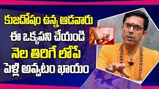 కుజదోషం ఉన్న ఆడవాళ్లు ఇలా చేస్తే | Kuja Dosha Nivarana | Guntupalli Sairam Siddanthi | SumanTV