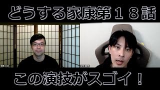 どうする家康第１８話の演技をほめてほめてほめまくる【この演技がスゴイ！】