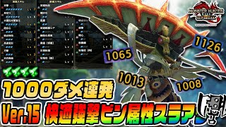 【1000ダメ連発】アマツスラアクを最新版強撃ビン属性スラアク装備で使ってみた！天衣無崩と狂竜症翔で超快適！【モンスターハンターライズサンブレイクver.15】